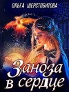 Шерстобитова Ольга - Заноза в сердце