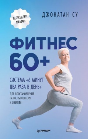 Су Джонатан - Фитнес 60+. Система «6 минут два раза в день» для восстановления силы, равновесия и энергии