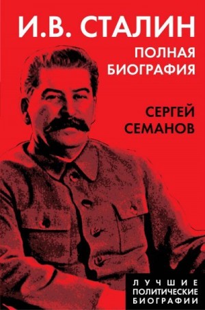 Семанов Сергей - И. В. Сталин. Полная биография