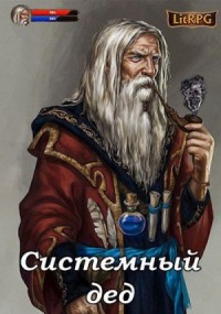 Системный дед