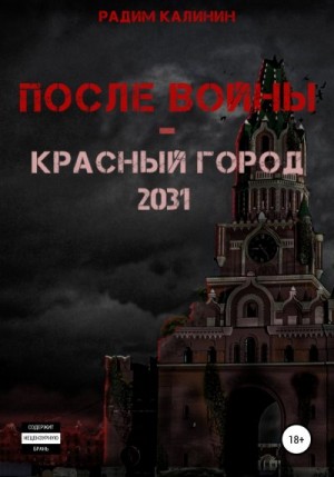 Калинин Радим - После войны. Красный город 2031