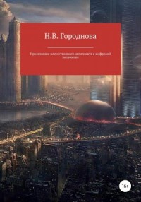 Применение искусственного интеллекта в цифровой экономике