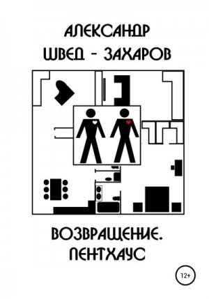 Швед-Захаров Александр - Возвращение. Пентхаус