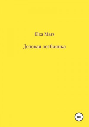 Mars Elza - Деловая лесбиянка