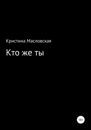 Масловская Кристина - Кто же ты