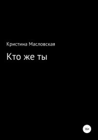 Кто же ты