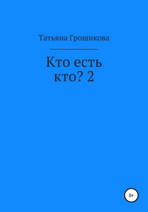 Грошикова Татьяна - Кто есть кто? 2