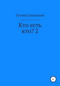 Кто есть кто? 2