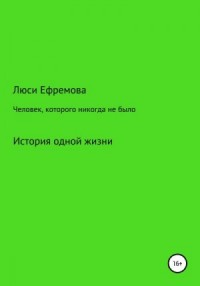 Человек, которого никогда не было