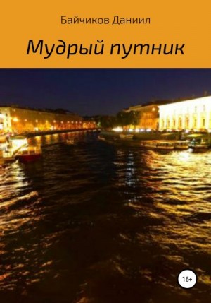 Байчиков Даниил - Мудрый путник