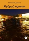 Байчиков Даниил - Мудрый путник