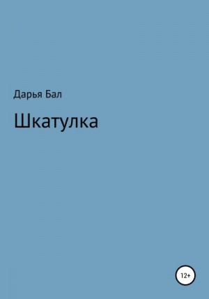 Бал Дарья - Шкатулка