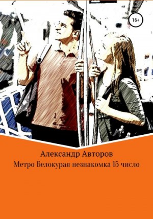 Авторов Александр - Метро Белокурая незнакомка 15-е число