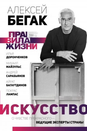 Доронченков Илья, Багаутдинов Айрат, Майзульс Михаил, Сарабьянов Андрей, Лампас Покрас, Бегак Алексей - Искусство. О чувстве прекрасного – ведущие эксперты страны