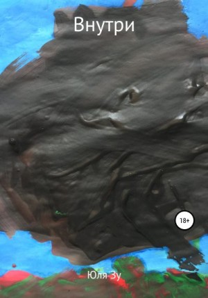 Зу Юля - Внутри
