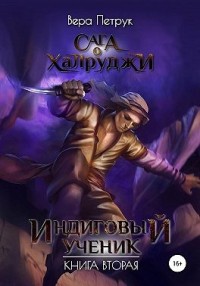Индиговый ученик