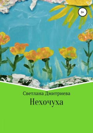 Дмитриева Светлана - Нехочуха