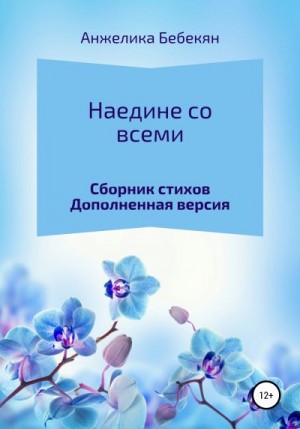 Бебекян Анжелика - Наедине со всеми. Дополненная версия