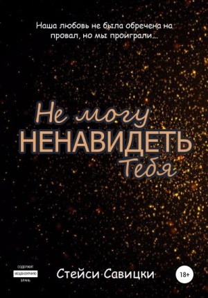 Савицки Стейси - Не могу ненавидеть тебя