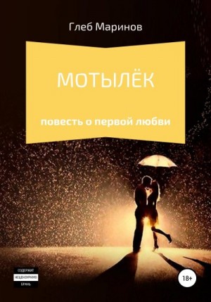 cкачать книгу Глеб Маринов Мотылёк