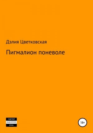 Цветковская Дэлия - Пигмалион поневоле