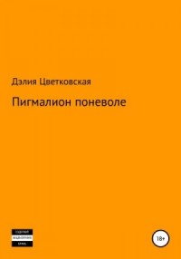 Пигмалион поневоле