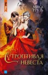 Успенская Ирина, Ртуть Мика - Строптивая невеста