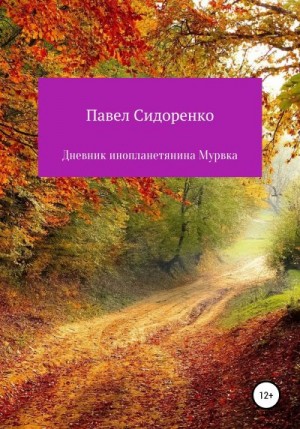 Сидоренко Павел - Дневник инопланетянина Мурвка