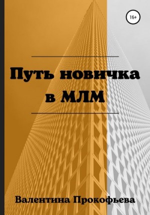Прокофьева Валентина - Путь новичка в МЛМ