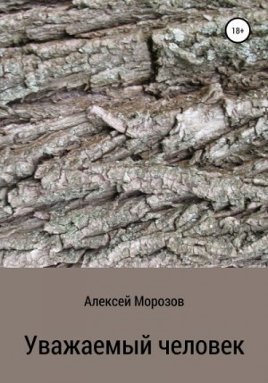 Морозов Алексей - Уважаемый человек