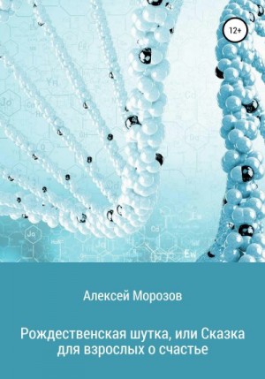 Морозов Алексей - Рождественская шутка, или Сказка для взрослых о счастье