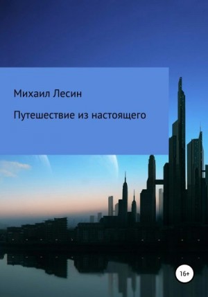 Лесин Михаил - Путешествие из настоящего