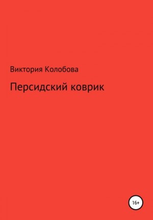 Колобова Виктория - Персидский коврик