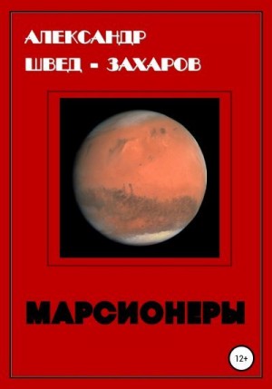 Швед-Захаров Александр - Марсионеры