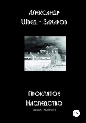 Швед-Захаров Александр - Проклятое наследство