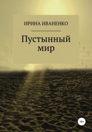 Иваненко Ирина - Пустынный мир