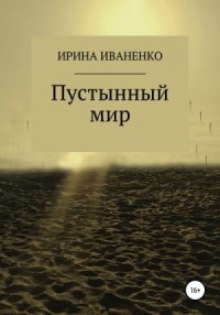 Пустынный мир
