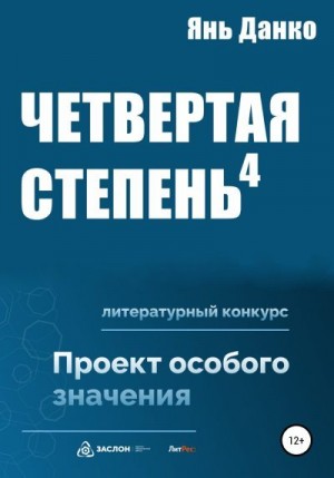 Данко Янь - Четвертая степень