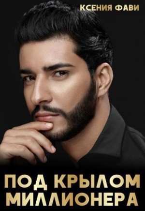 Фави Ксения - Под крылом миллионера