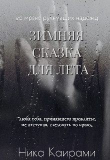 Каирами Ника - Зимняя сказка для Лета