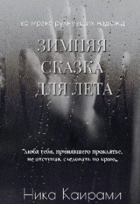 Зимняя сказка для Лета