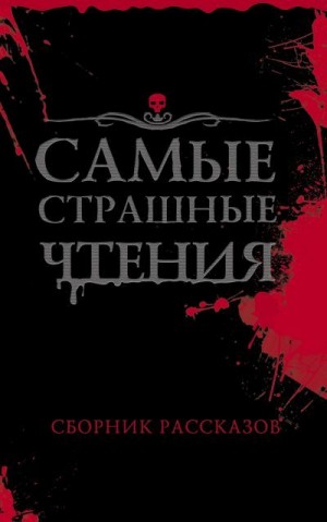 Подольский Александр, Левшинова Любовь, Миронов Иван, Громов Вадим, Щетинина Елена, Крамская Марина, Валерий Лисицкий, Назаров Денис, Русинова Евгения, Лиат Натанариэль, Заугольная Оксана, Демишкевич Анастасия, Пушкова Анастасия - Самые страшные чтения