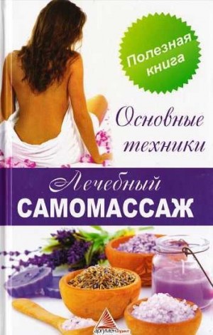 Васильева Ярослава - Лечебный самомассаж. Основные техники