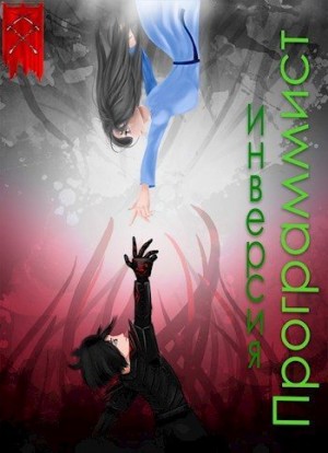 Васильев Валерий - Инверсия