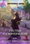 Циль Антонина - Гостья с сюрпризом