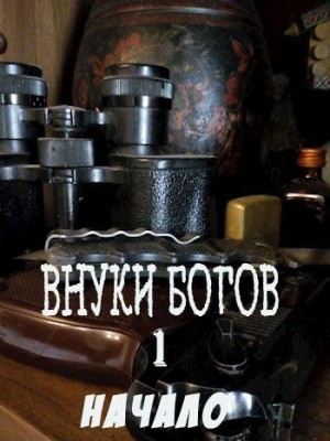 Марина Д. - Внуки Богов. Начало