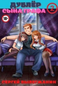 Дублер сына графа Том 2