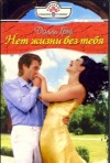 Грей Долли - Нет жизни без тебя