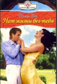 Нет жизни без тебя