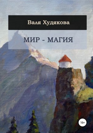 Худякова Валя - Мир – Магия